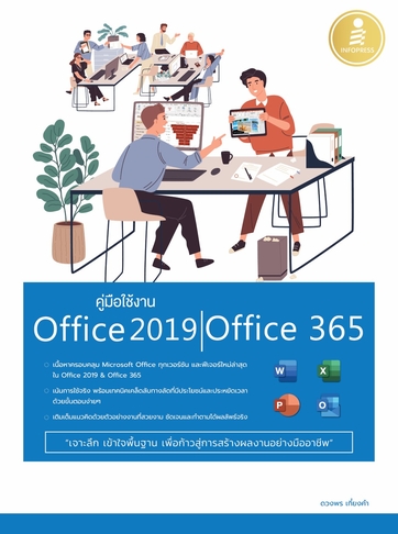 หนังสือคู่มือใช้งาน Office 2019  Office 365