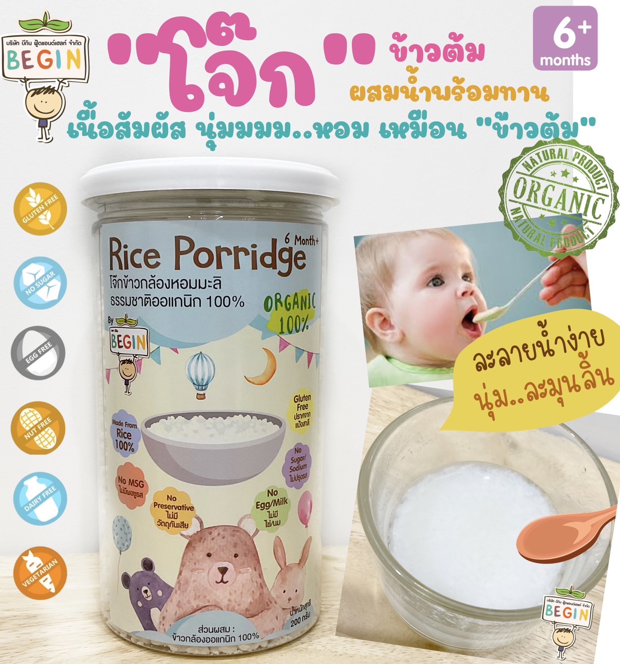 Begin “โจ๊กข้าวต้มหอมมะลิ” ออแกนิค ผสมน้ำพร้อมทาน เนื้อสัมผัสนุ่ม หอม ทานง่าย อาหารเด็ก โจ๊กเด็ก อาหารเด็ก6 เดือน ข้าวบด
