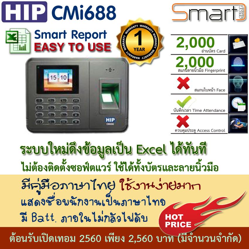 HIP CMi688 เครื่องสแกนลายนิ้วมือ มี Batt. สำรองไฟในตัวเครื่อง บันทึกเวลาทำงานภาษาไทย/Eng ใช้แทนเครื่องตอกบัตร ใช้งานง่ายด้วย Excel พร้อมหนังสือคู่มือภาษาไทย