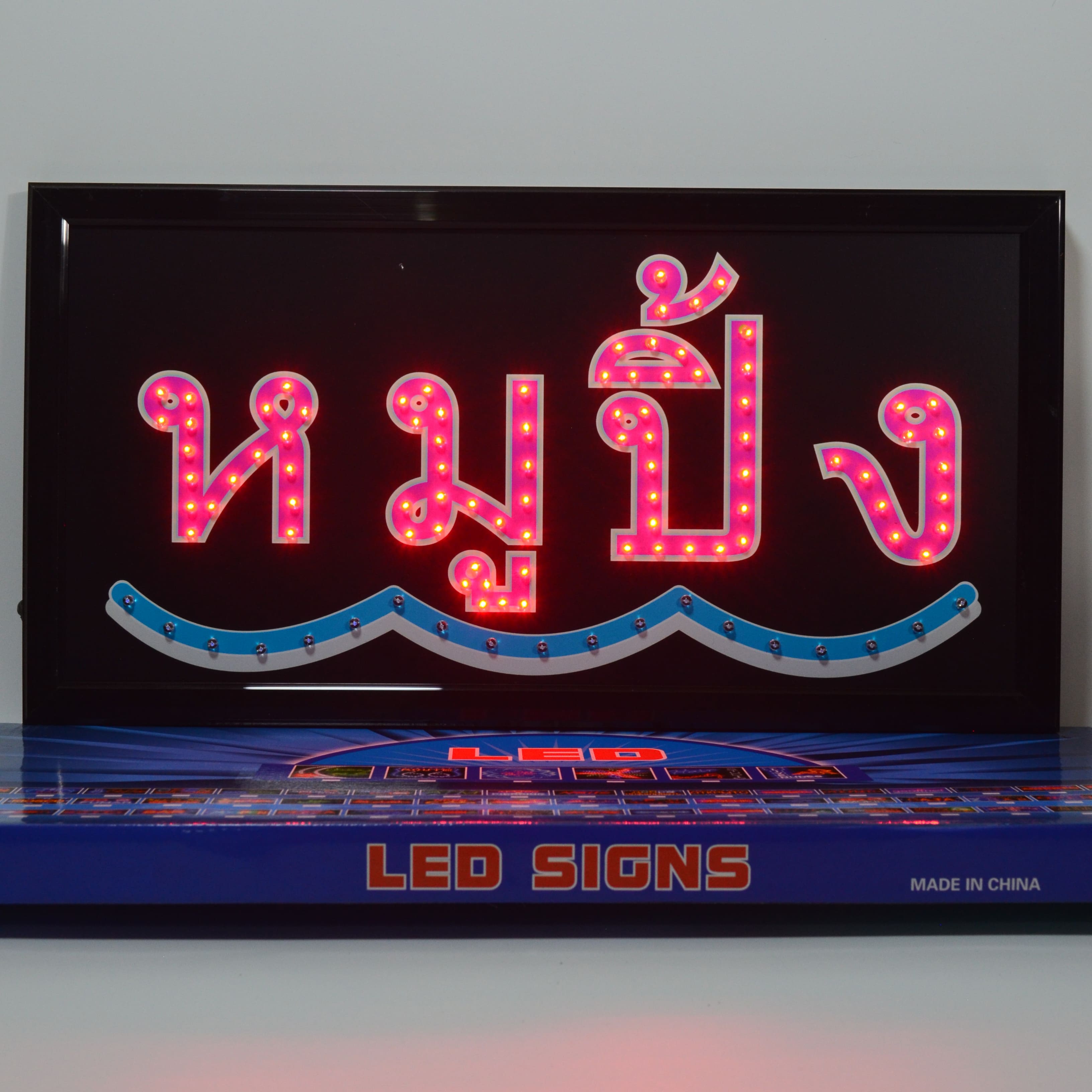 ป้ายไฟ LED หมูปิ้ง ป้ายไฟร้าน ข้อความ ป้ายไฟอักษร ตัวอักษร ตกแต่งหน้าร้าน