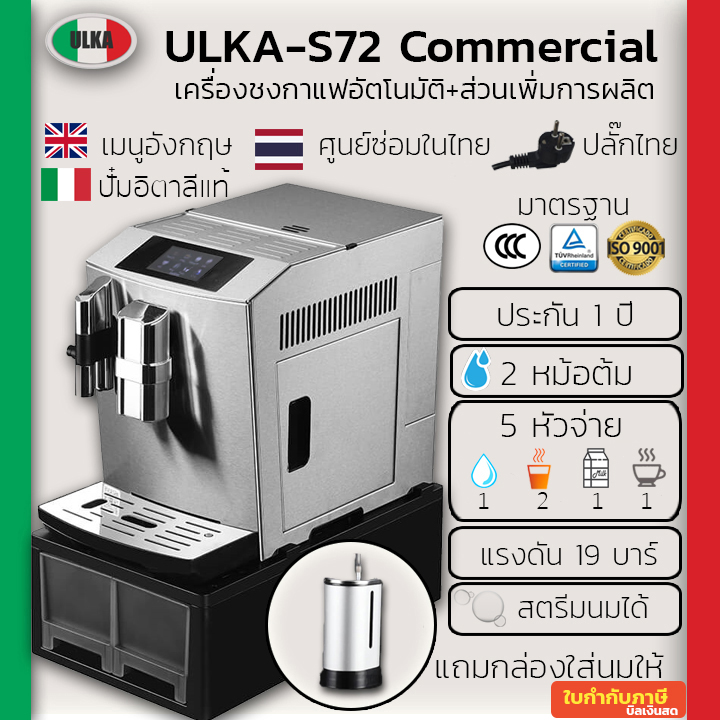 *ไม่ทิ้งลูกค้า ดูแลตลอดชีวิต* เครื่องชงกาแฟอัตโนมัติ เครื่องทำกาแฟอัตโนมัติ อูก้า ULKA-S72 Commercial (Automatic Coffee Machine)