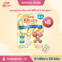 Meiji EZcube Infant formula 1 เมจิ อีซี่คิวบ์ โกลด์™ นมผงดัดแปลงสำหรับทารก สูตร 1 540 กรัม แบบก้อน 8 กล่อง x 20 ซอง