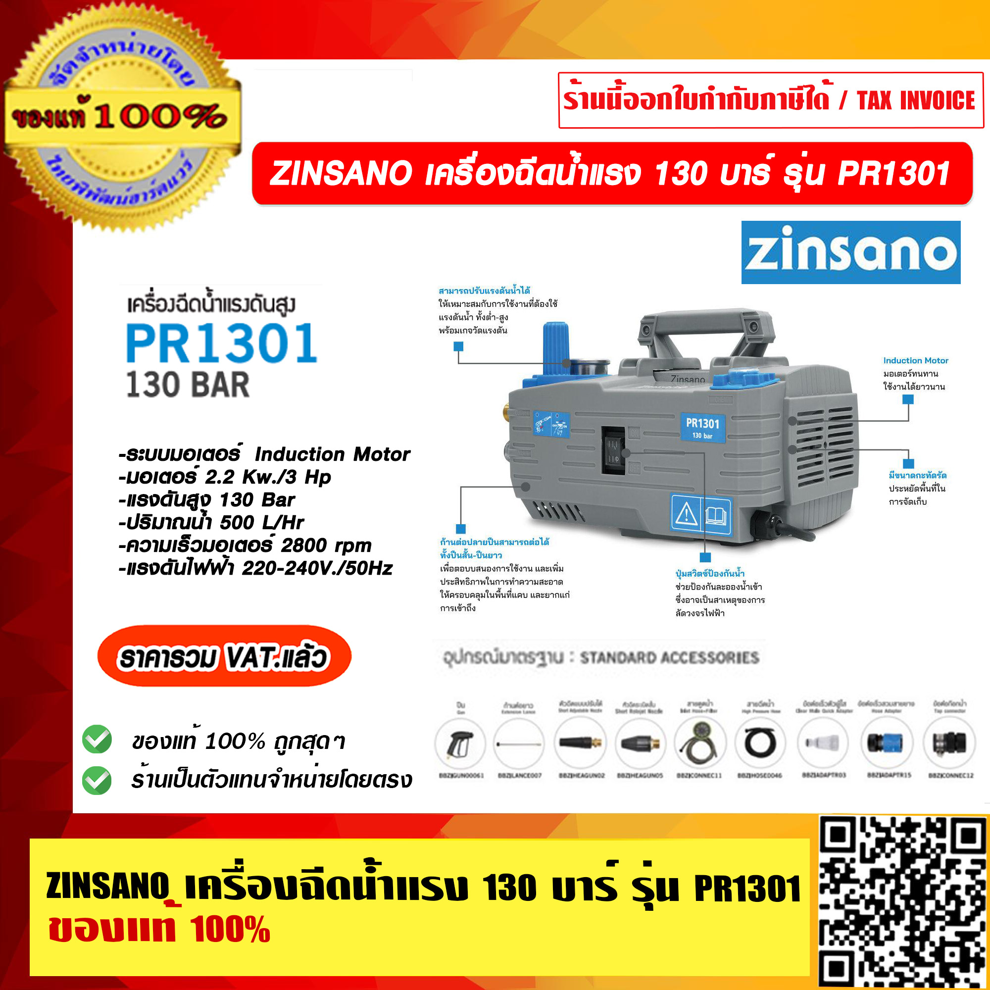 ZINSANO เครื่องฉีดน้ำแรง 130 บาร์ รุ่น PR1301 ของแท้ 100% ร้านเป็นตัวแทนจำหน่ายโดยตรง ราคารวม VAT แล้ว ราคา 11,276 บาท*ส่งฟรี