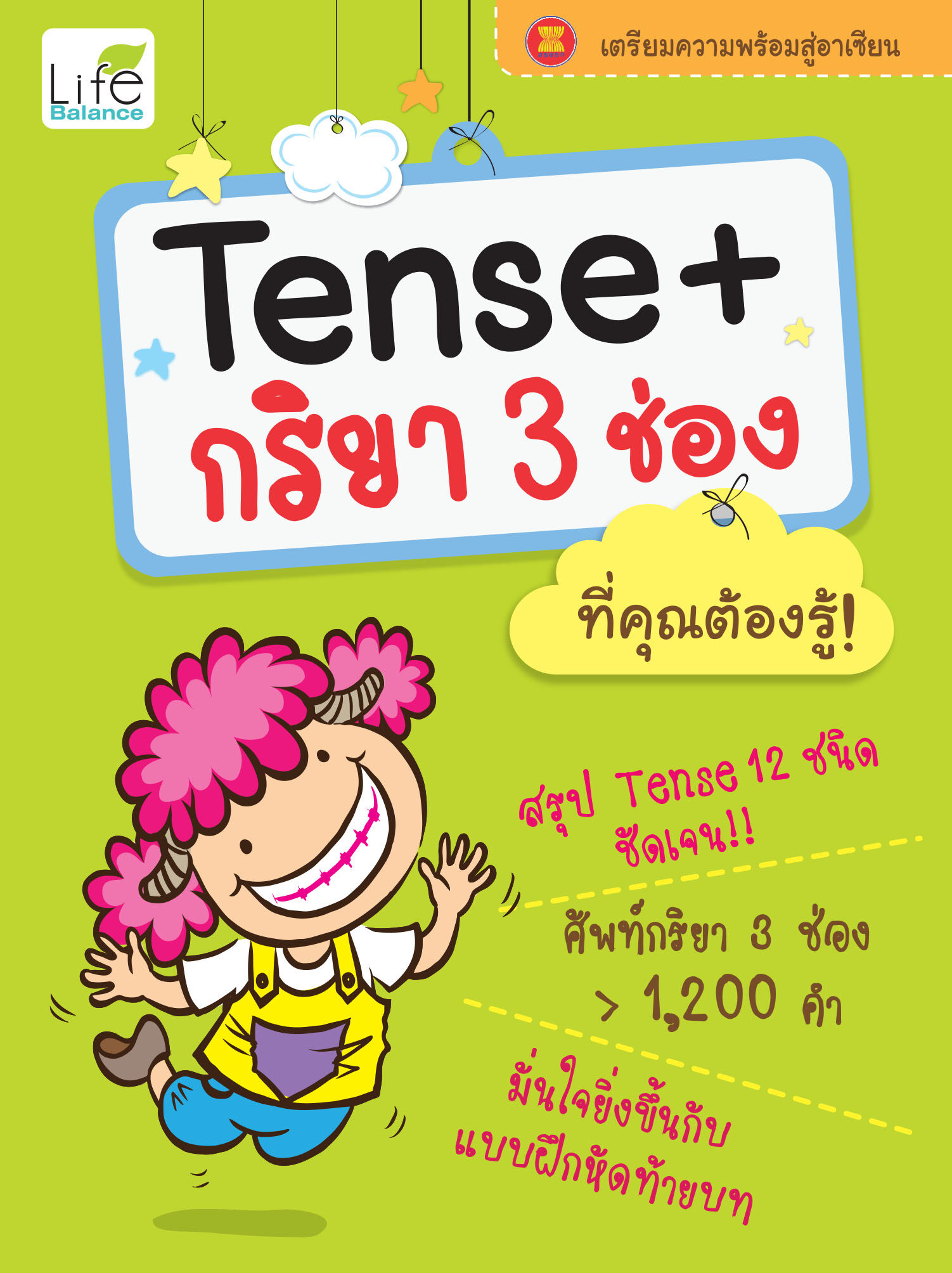 (INSPAL) หนังสือ Tense + กริยา 3 ช่อง ที่คุณต้องรู้!