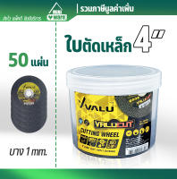ใบตัดเหล็ก+สแตนเลส 4 นิ้ว VALU CUT (แวลู) บาง 1 mm. ใบตัดเหล็ก4″ 50 แผ่น