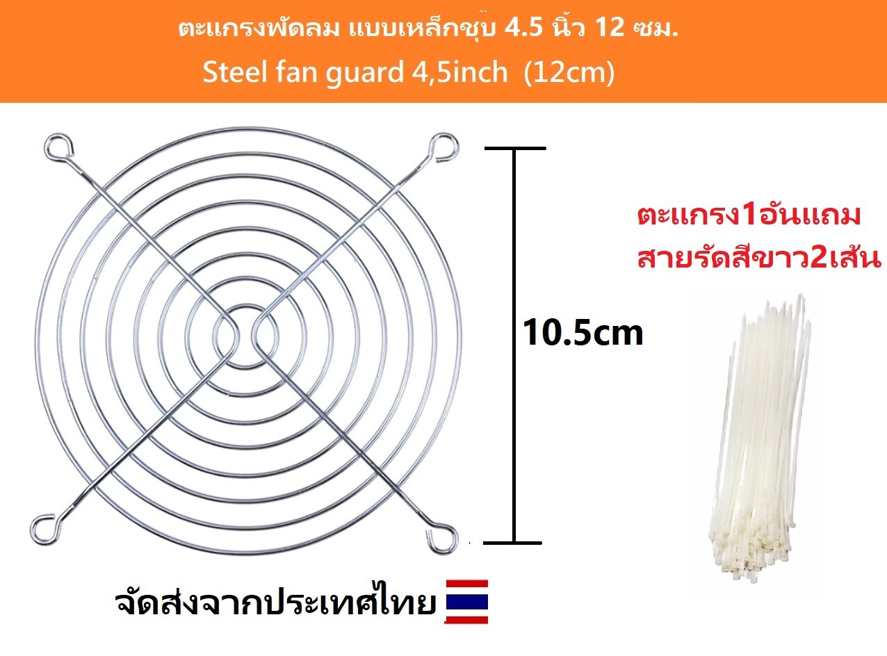 ตะแกรงพัดลม แบบเหล็กชุบ ขนาด 4.5 นิ้ว 12 ซม. / 3 นิ้ว 8 ซม. / 2.5 นิ้ว 6 ซม. / 6 นิ้ว 15 ซม.