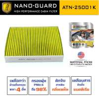 กรองแอร์ ARCTIC สำหรับ BMW Series 3 F30 F34 (2015-2019) ATN-25001K รุ่น Nano-Guard (ฆ่าเชื้อโรค + ดูดกลิ่นเหม็น + ดักสารก่อภูมิแพ้)