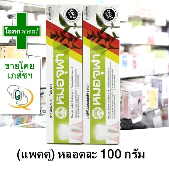 [แพคคู่ -- 2 หลอด] ขนาด 100 กรัม ยาสีฟัน หมอจุฬา --- สมุนไพร สูตร ดั้งเดิม Moa jula chula gram