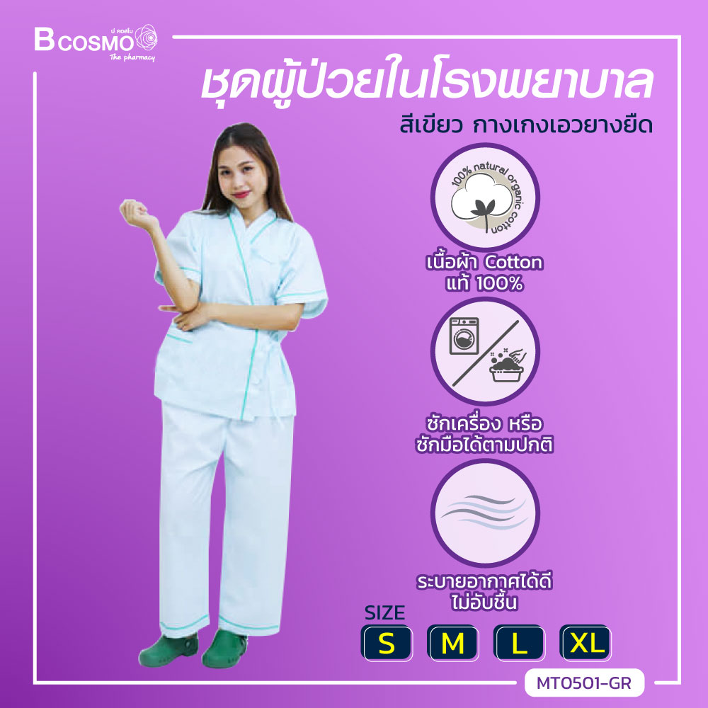 ชุดผู้ป่วยในโรงพยาบาล เนื้อผ้า Cotton 100% ผ้านุ่ม ใส่สบาย ระบายอากาศได้ดี ไม่ระคายเคือง / bcosmo thailand