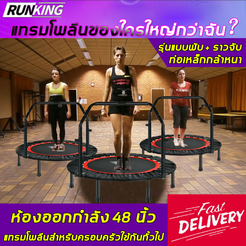 NEW RUNKING แทรมโพลีน รุ่น48 นิ้วที่พับได้ ราวจับ สปริงแข็งแรง แผ่นเบาะรองเท้าเงียบ รับน้ำหนักได้ถึง 700 กก. ลดน้ำหนักแบบสปอร์ต ขจัดเซลลูไลท์ สปริงบอร์ดเด็ก ที่กระโดดออกกำลังกาย (แทมโพลีน,แทรมโพลีนใหญ่,เทมโพลีน,แทมมารีน กระโดด,แทมโบรีนกระโดด,กระโดดสปริง)