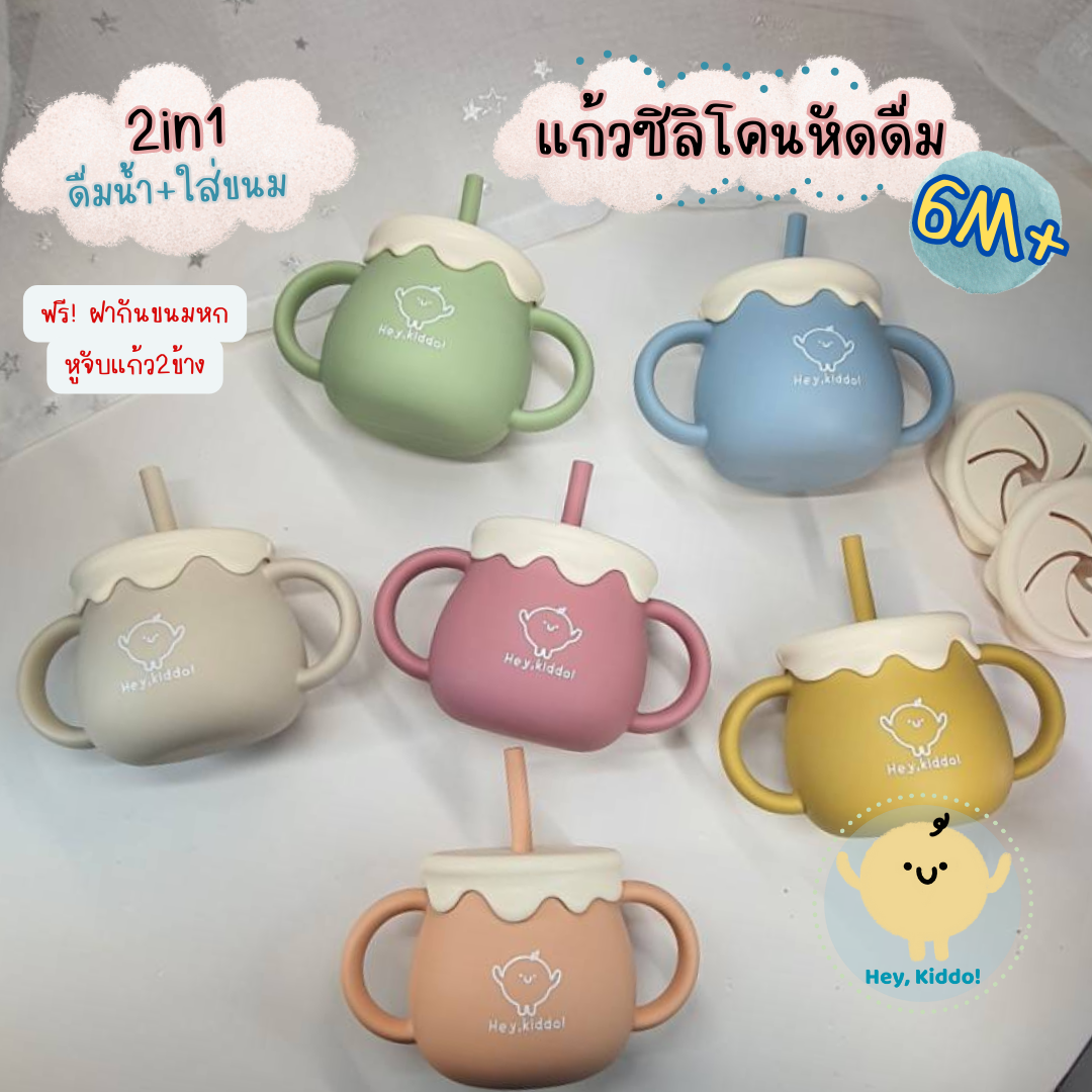 Hey Kiddo: honey Jar glass silicone 2 in 1 sipper glass with straw for drinking and snack ราคา 229 บาท*ส่งฟรี