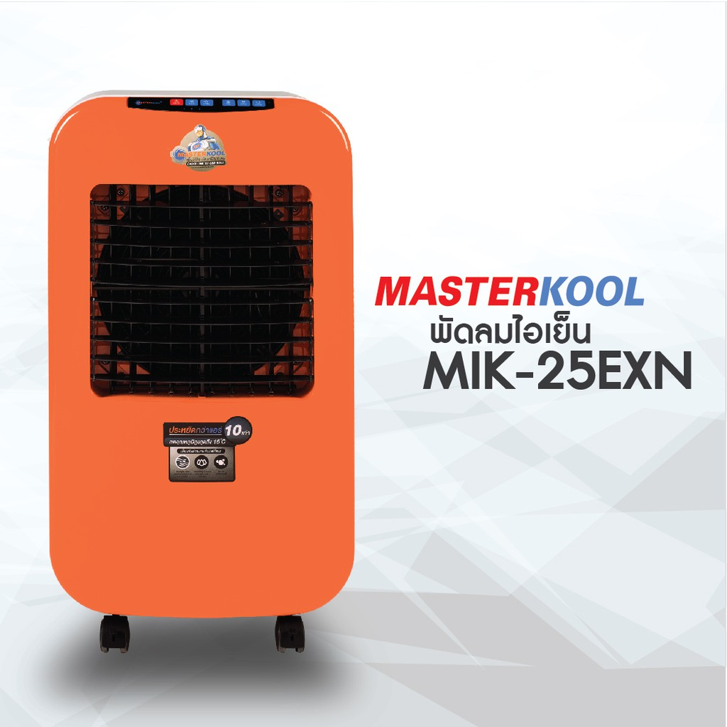 Masterkool พัดลมไอเย็น MIK-25EXN (15-23ตรม.)