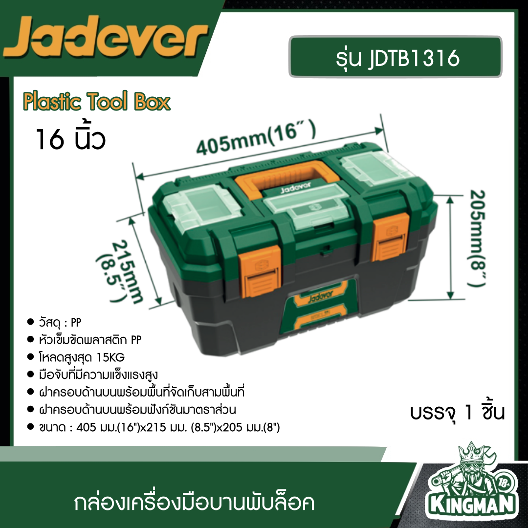 JADEVER กล่องเครื่องมือบานพับล็อค 16นิ้ว รุ่น JDTB1316 ( ชนิดพลาสติก ) 13" Plastic Tool Box กล่องเครื่อง เครื่องมือ อุปกรณ์ เครื่องมือช่าง