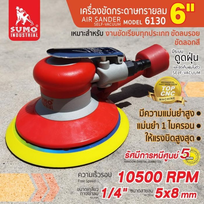 เครื่องขัดกระดาษทรายลม 6" รุ่น 6130-D SUMO ขัดพื้นผิวได้เรียบเนียน ให้แรงบิดสูงสุด และเสียงเบา คุณภาพดีเยี่ยม ราคา 4,950 บาท*ส่งฟรี
