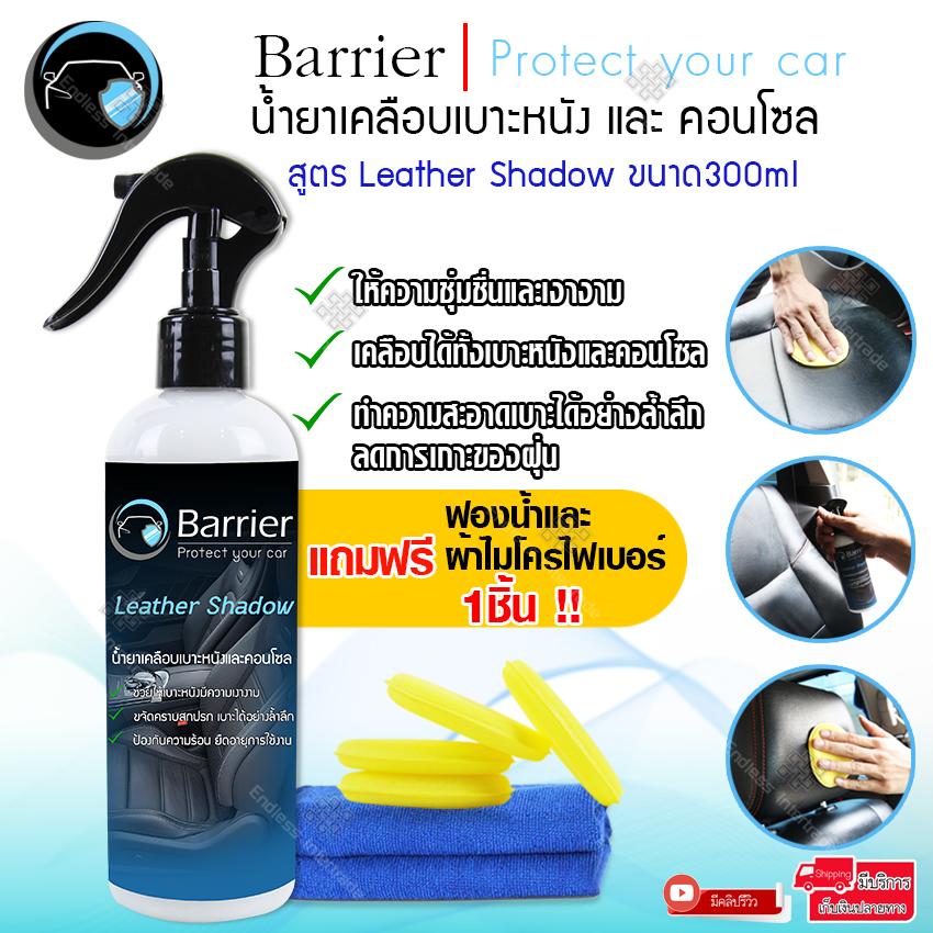 Barrier น้ำยาเคลือบเบาะ น้ำยาเคลือบเบาะหนัง และ คอนโซล  สูตร Leather Shadow รักษาเบาะหนังไม่ให้ซีดจาง  ให้ความชุ่มชื่นและเงางาม ป้องกันความร้อน ยืดอายุการใช้งาน ขจัดคราบสกปรก  ลดกลิ่นไม่พึงประสงค์ ไม่ทำให้ระคายเคืองจมูก / แถมฟรี ฟองน้ำขัดรถ