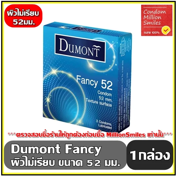 ถุงยางอนามัย Dumont Fancy Condom   ดูมองต์ แฟนซี   ขนาด 52 มม. ผิวไม่เรียบ ขายดี 1 กล่อง บรรจุ 3 ชิ้น