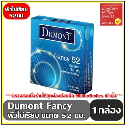 ถุงยางอนามัย Dumont Fancy Condom ดูมองต์ แฟนซี ขนาด 52 มม. ผิวไม่เรียบ ขายดี 1 กล่อง บรรจุ 3 ชิ้น