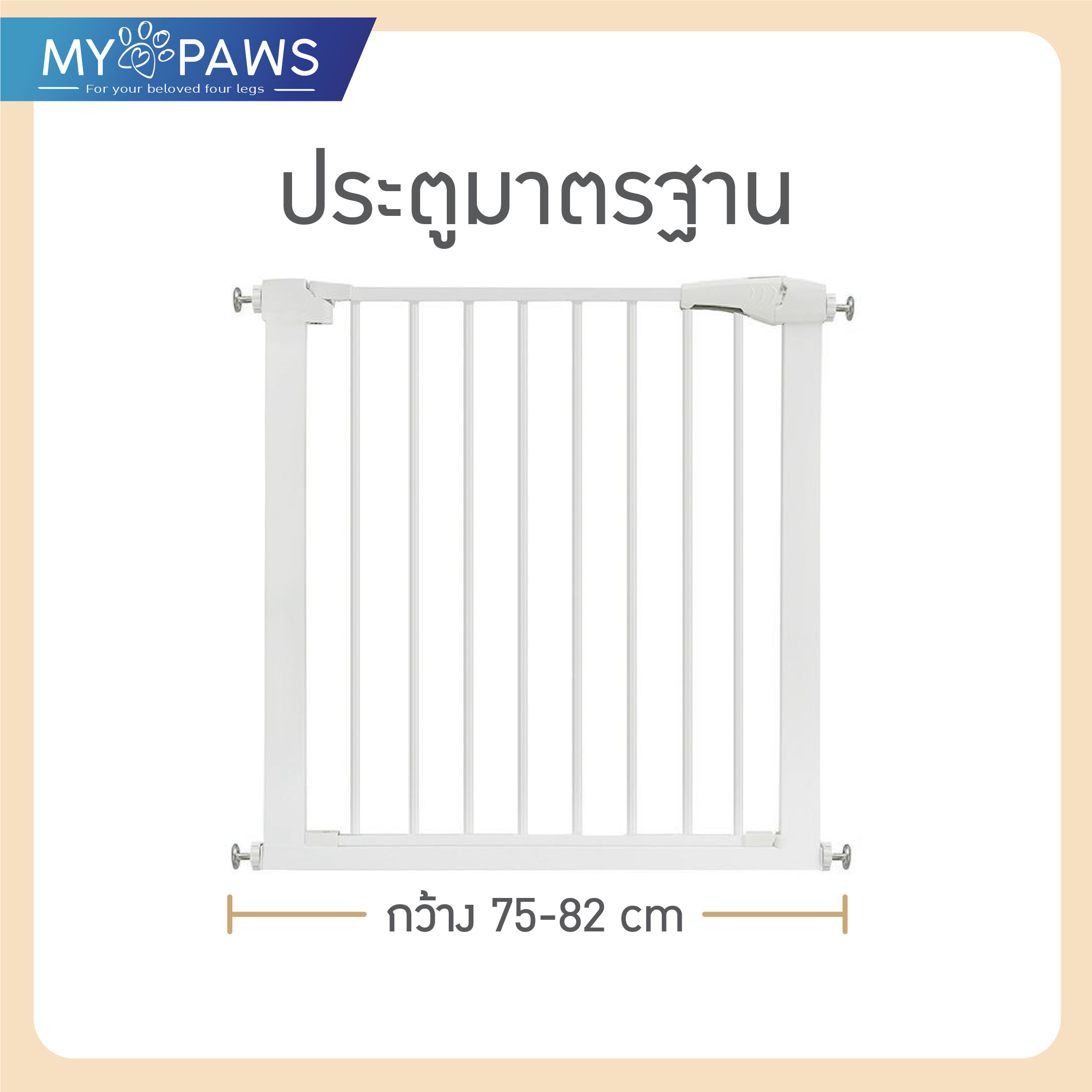 My Paws รั้วกั้นสัตว์เลี้ยง ที่กั้นบันได ไม่ต้องเจาะผนัง ใช้ได้ทั้งเด็กและสัตว์เลี้ยง มีตัวต่อขยาย!