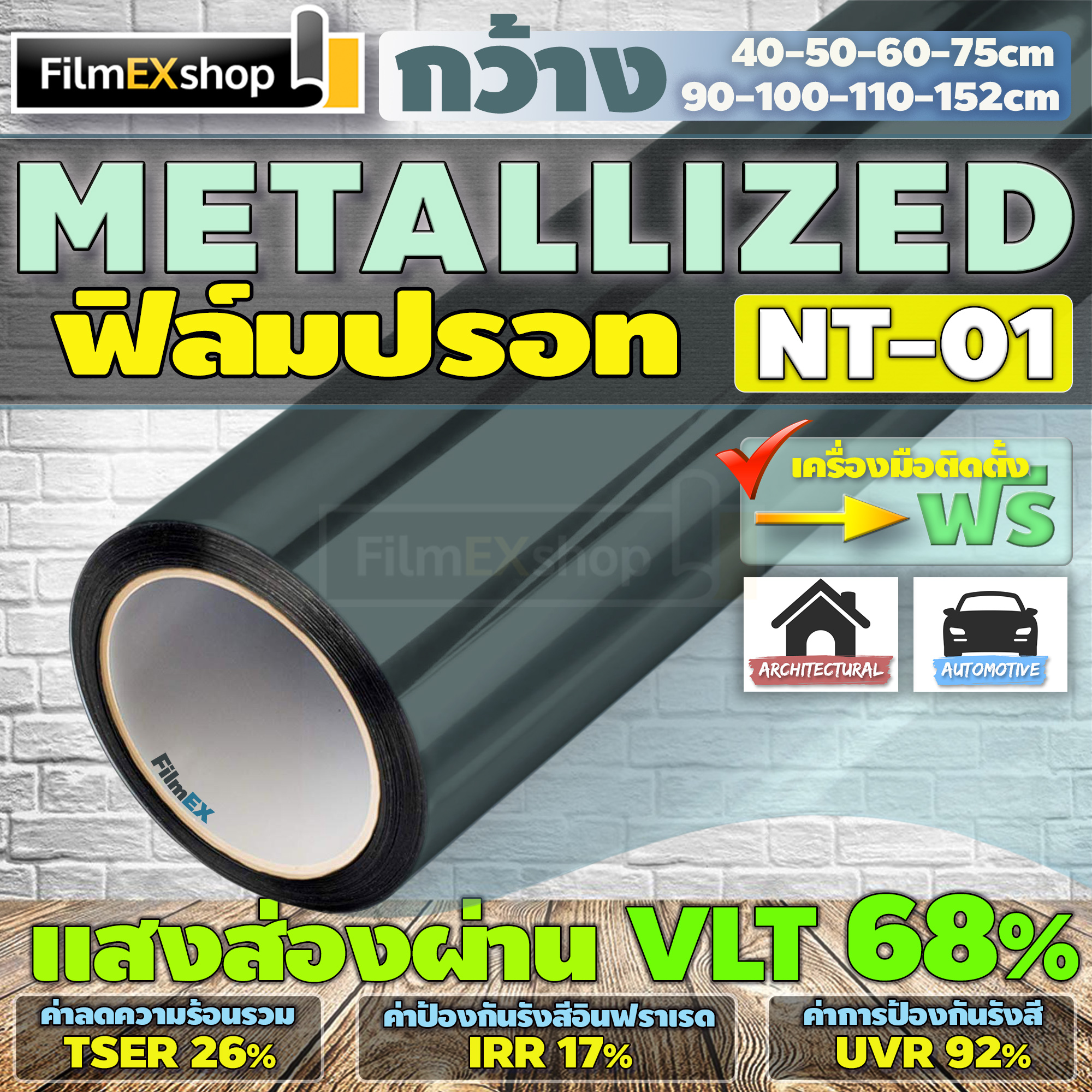 NT-01 VLT-68% ฟิล์มกรองแสง ฟิล์มปรอท Metallized Window Film ฟิล์มกรองแสงรถยนต์ ฟิล์มติดอาคาร  (ราคาต่อเมตร)