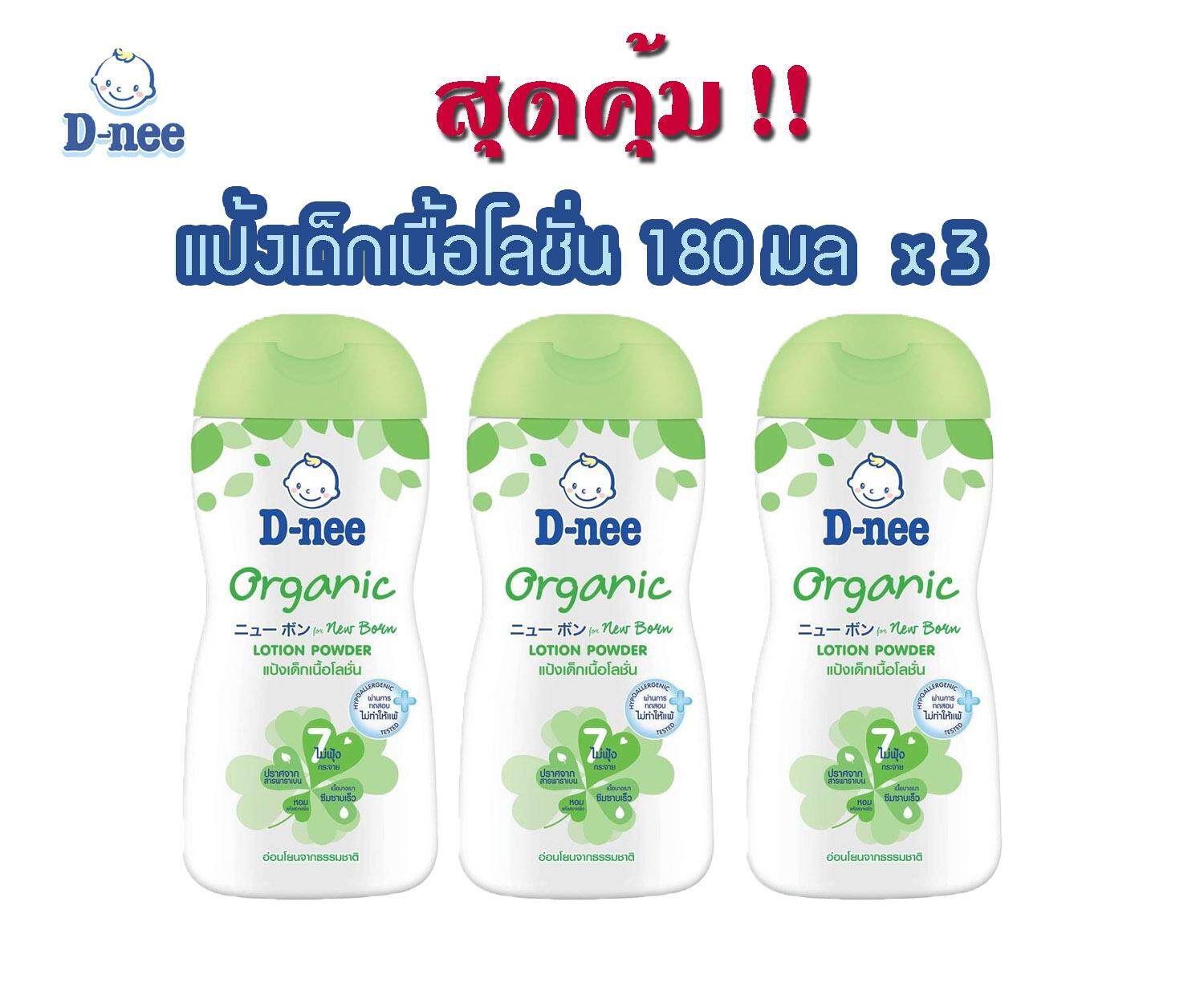 D-Nee Organic แป้งเด็กเนื้อโลชั่น 180 ml. x 3 ขวด