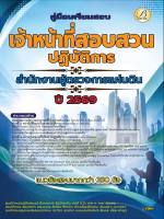 คู่มือสอบเจ้าหน้าที่สอบสวนปฏิบัติการ สำนักงานผู้ตรวจการแผ่นดิน ปี 69 (BB-607)