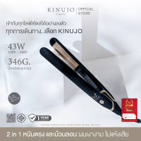 KINUJO Hair Iron W-Worldwide Model เครื่องหนีบผมตรง/ม้วนผม แผ่นรีด Silk Plate ปกป้องเส้นผมจากความร้อน หนีบลื่น ผมเงางามดุจเส้นไหม