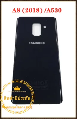 ฝาหลัง Samsung A8 (2018) /A530 แถมฟรีชุดไขควง สภาพดี สีสวย ส่งด่วน