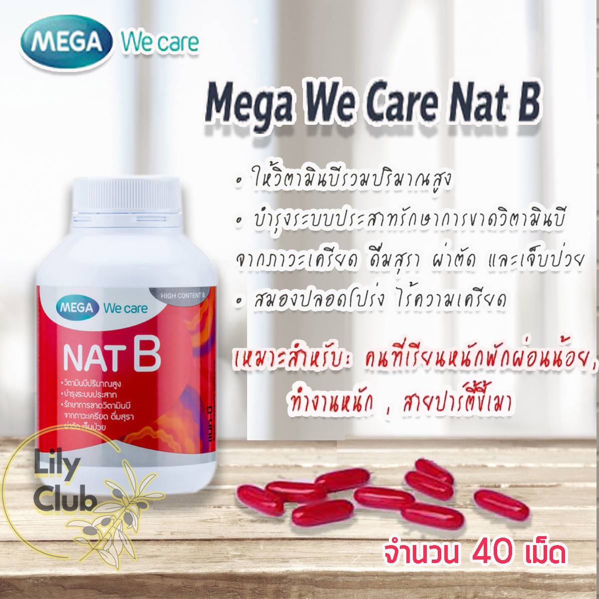 Mega We Care Nat B แนท บี [40 แคปซูล] วิตามิน บี ช่วยให้พลังงาน ผ่อนคลายความเครียด ร่างกายสดชื่น นอนหลับได้ดีขึ้น