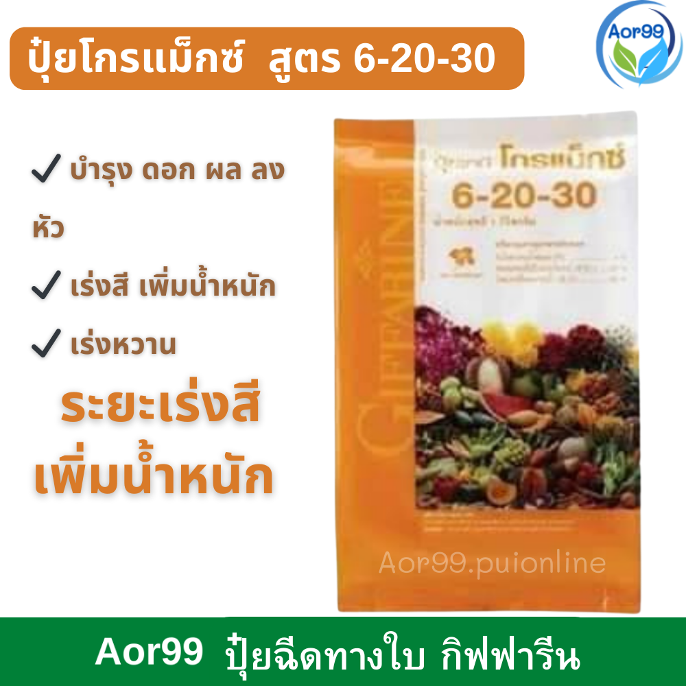 Aor99 ปุ๋ยโกรแม็กซ์ 6-20-30 ปุ๋ยกิฟฟารีน เพิ่มน้ำหนัก เร่ง ดอก ผล ลงหัว Giffarine NPK Fertilizer ปุ๋ยเร่งผล ปุ๋ยเกล็ดทางใบ ปุ๋ย เร่งผล ขยายหัว ราคา 279 บาท*ส่งฟรี