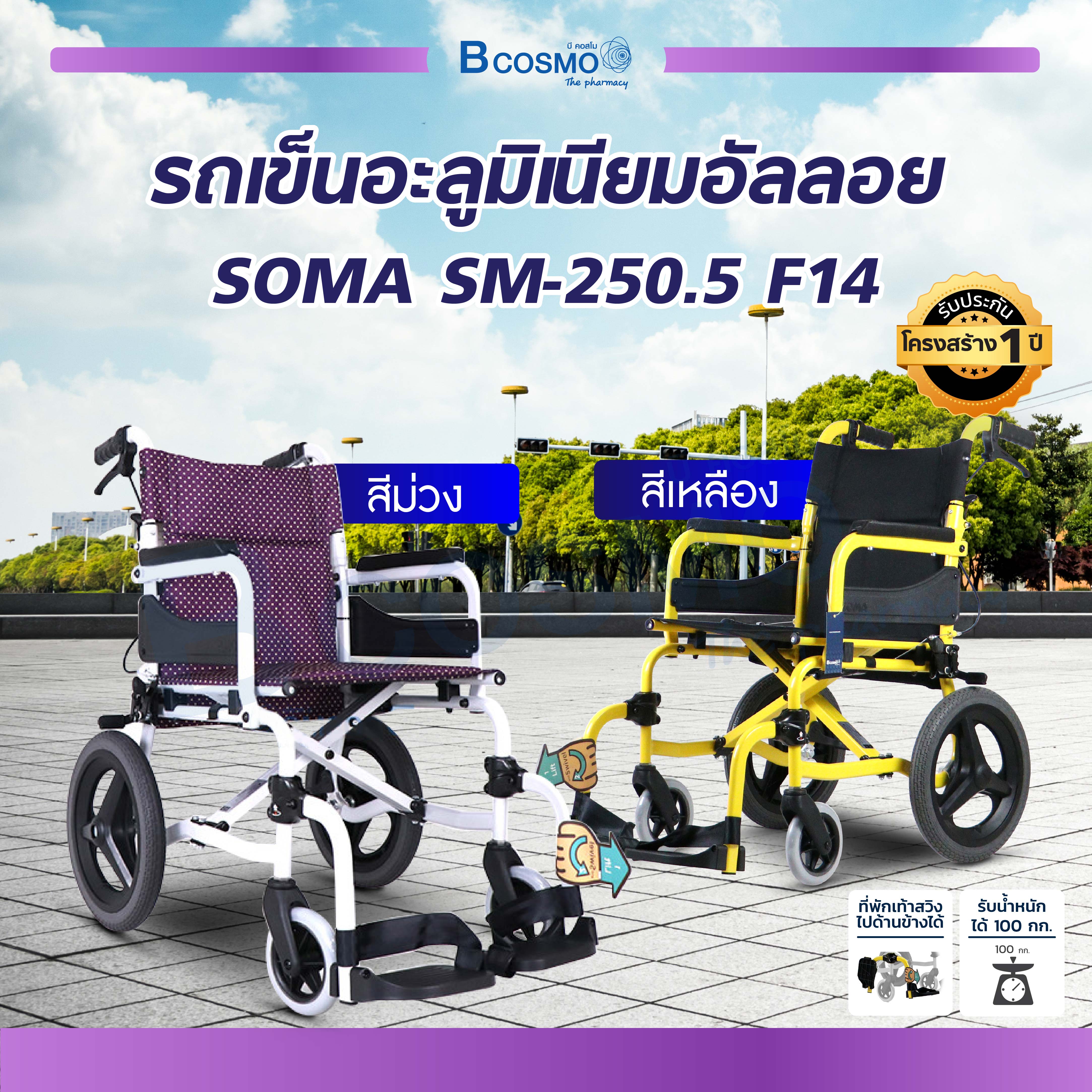 WHEELCHAIR รถเข็น SOMA (โซม่า) รถเข็นผู้สูงอายุ รถเข็นคนชรา รถเข็นผู้พิการ วิลแชร์รองรับน้ำหนักได้ถึง 100 กก. [ ประกันโครงสร้าง1ปีเต็ม ] ราคา 7,360 บาท*ส่งฟรี