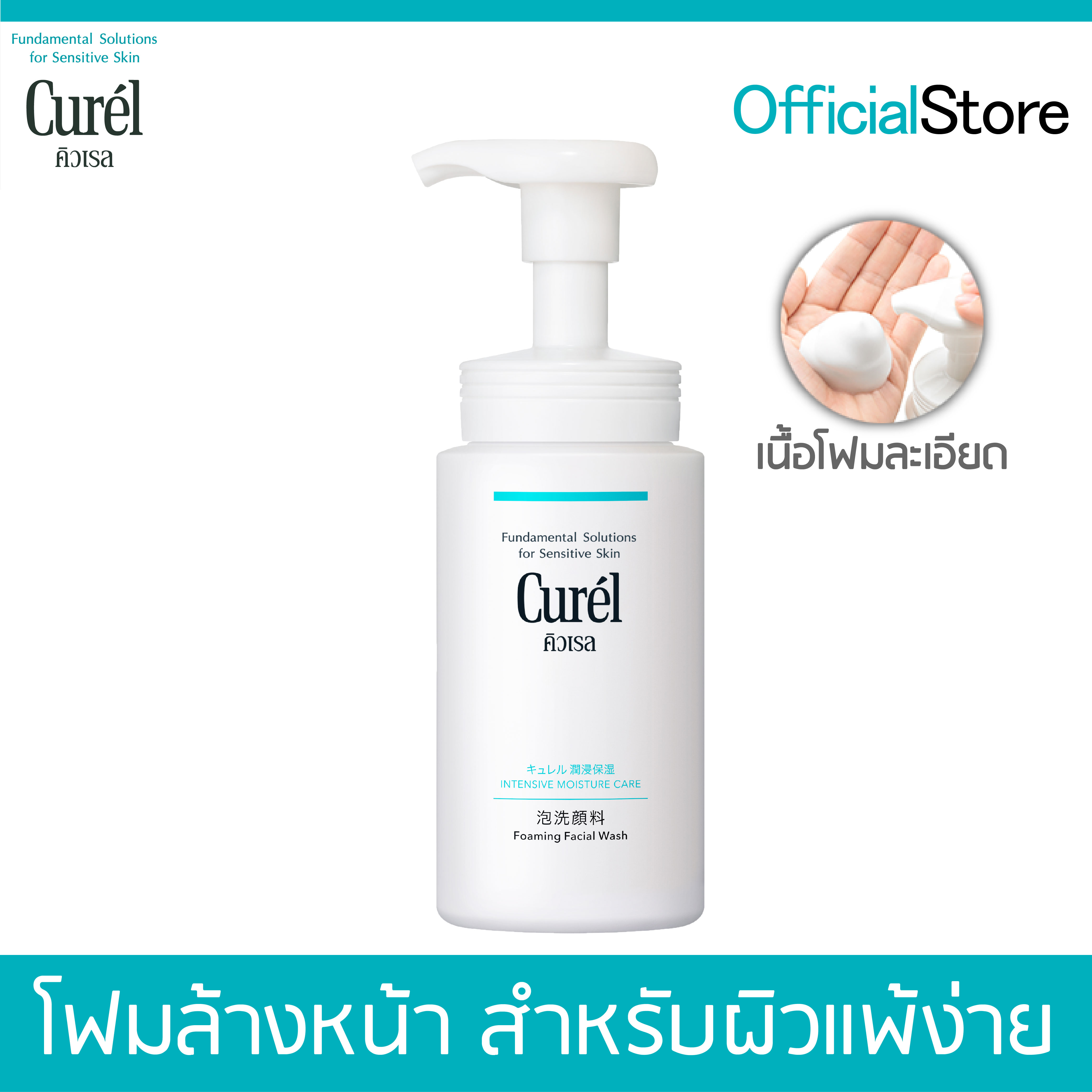 คิวเรล อินเทนซีฟ มอยส์เจอร์ แคร์ โฟมมิ่ง วอช 150 มล Curel INTENSIVE MOISTURE CARE Foaming Wash 150ml