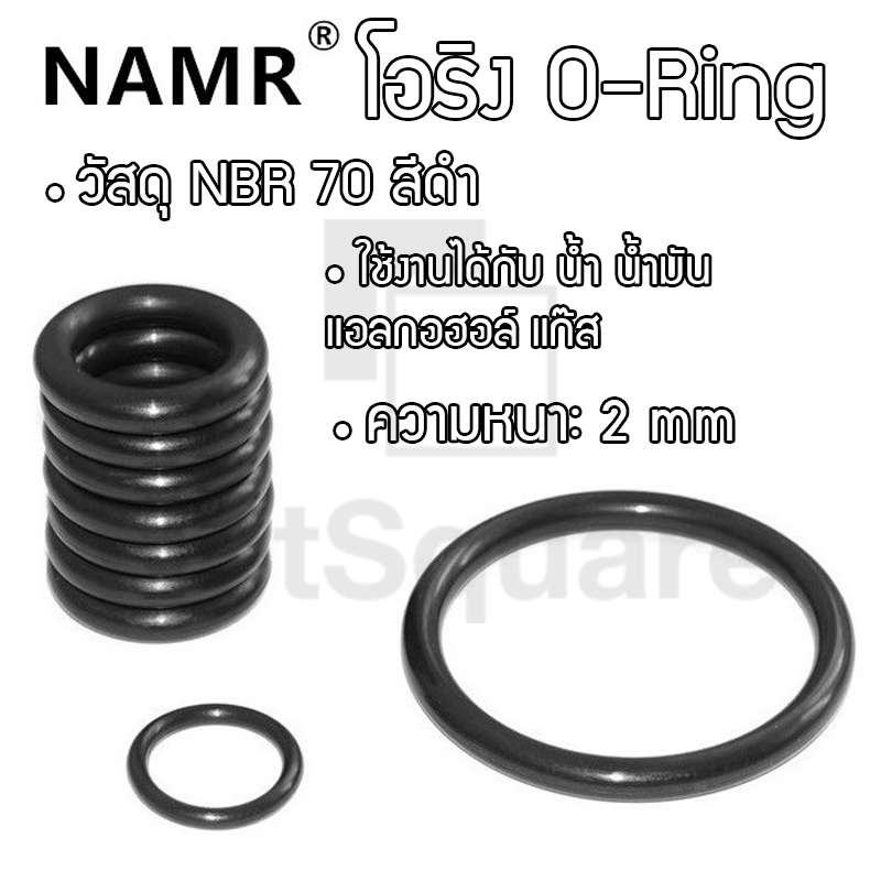 ยางโอริง โอริง ORing O-ring NBR ยี่ห้อ NAMR ความหนา 2mm เลือกขนาดได้  [1 ชิ้น]