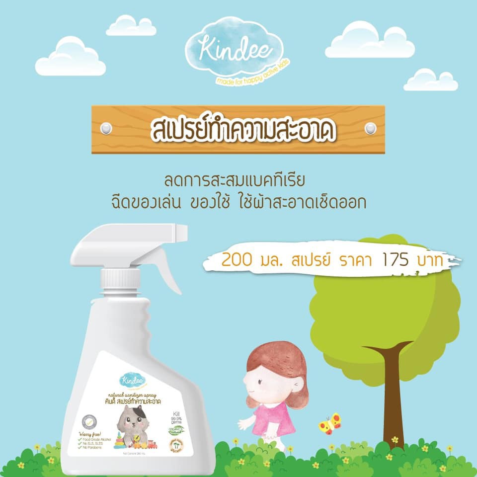 Kindee สเปรย์ทำความสะอาดของใช้และของเล่น ผลิตจากสารสกัดจากธรรมชาติ 200ml