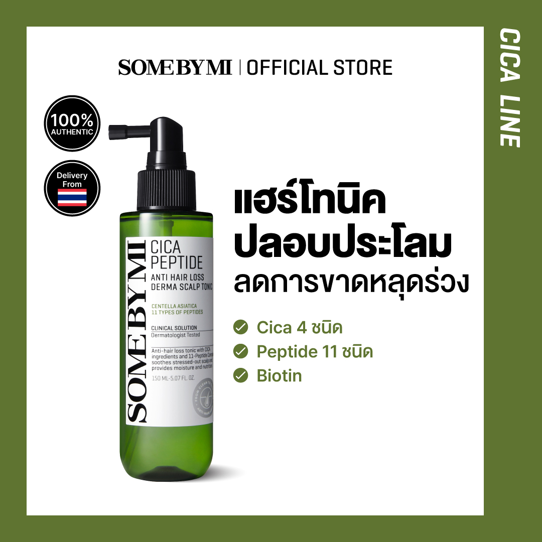[NEW] SOME BY MI Cica Peptide Anti Hair Loss Derma Scalp Tonic 150ml สำหรับหนังศีรษะแพ้ง่าย บรรเทาอาการผมร่วง ราคา 385 บาท*ส่งฟรี