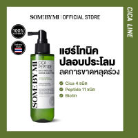 [NEW] SOME BY MI Cica Peptide Anti Hair Loss Derma Scalp Tonic 150ml สำหรับหนังศีรษะแพ้ง่าย บรรเทาอาการผมร่วง