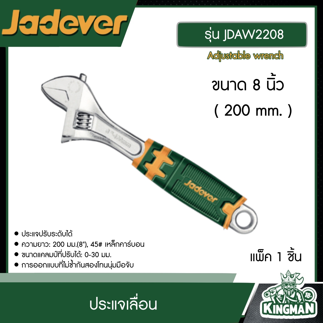 JADEVER ประแจเลื่อน 8นิ้ว รุ่น JDAW2208 ประแจ 200mm. Adjustable wrench ปรับระดับได้อุปกรณ์ เครื่องมือช่าง งานช่าง เจทเวอร์