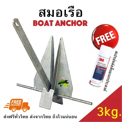 สมอเรือ 3KG Boat Anchor