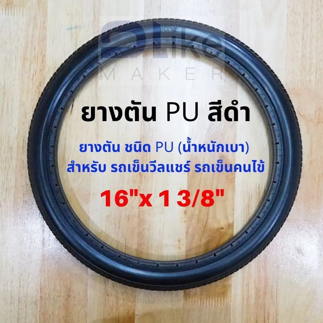 ยางอะไหล่ ยางPU สีดำ ขนาด  16 ×1 3/8 สำหรับ รถเข็นผู้ป่วย ผู้สูงอายุ วีลแชร์