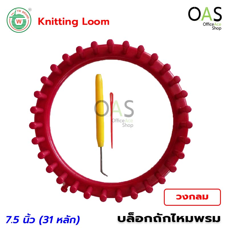 TW Knitting Loom บล็อกถักไหมพรม วงกลม นิตติ้ง ลูมวงกลม (มีหลายขนาด) ฟรี เข็มควัก และ เข็มเย็บ จำนวน 1 ชิ้น