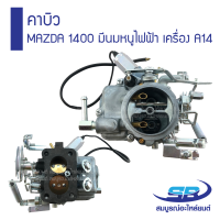 คาร์บูเรเตอร์ คาบิว MAZDA 1400 มีนมหนูไฟฟ้า NISSAN เครื่อง A14 รับประกัน 6 เดือน (ส่งฟรี)