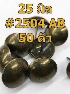ภาพหน้าปกสินค้าหมุดตอกโซฟา ขนาด 25 มิล สีทองเหลืองรมดำ AB หมุด โซฟา  หมุดโซฟา SKC 2504 ที่เกี่ยวข้อง