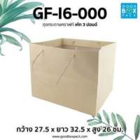 Goodboxpack (แพ็คละ10ใบ) ถุงกระดาษเค้กปอนด์ 123 สีคราฟท์ สีขาว