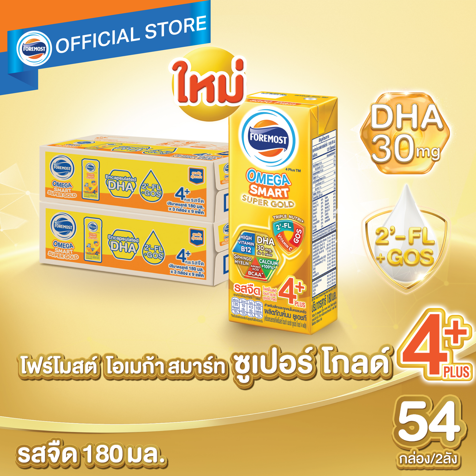 [ยกลังx2][27 กล่อง/ลัง] โฟร์โมสต์ โอเมก้า สมาร์ท ซูเปอร์ โกลด์ 4+ นมยูเอชที รสจืด 180 มล. Foremost Omega Smart Super Gold 4+ UHT Milk Unsweetened 180ml [x2cartons][27 boxes/carton][หมดอายุวันที่ 23 Aug 26]