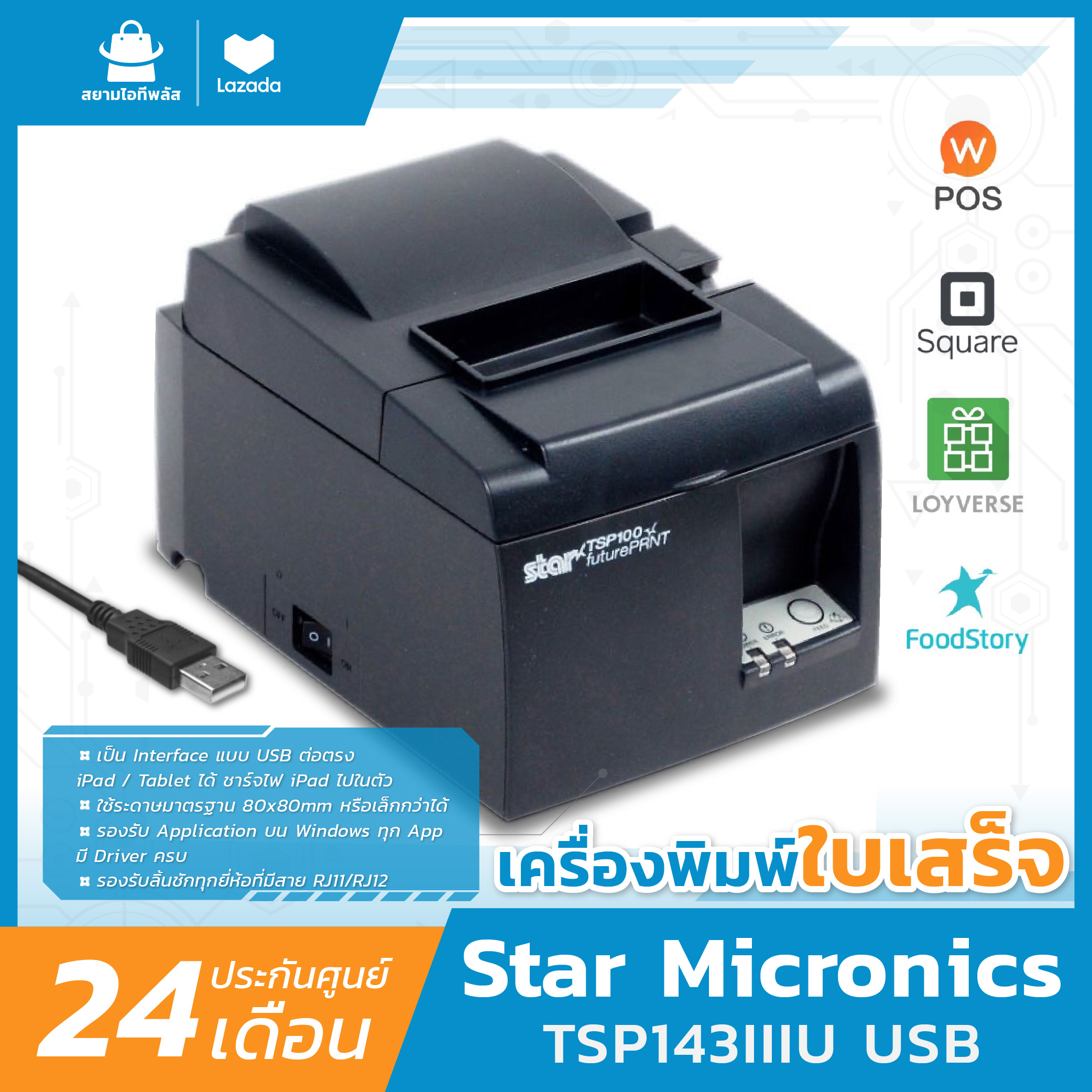 เครื่องพิมพ์ใบเสร็จ Star Micronics TSP143IIIU (USB) เครื่องปริ้นใบเสร็จ เครื่องพิมพ์สลิป รุ่นนี้ใช้สำหรับเป็น Cashier พิมพ์ไว คุณภาพดี - สยาม ไอที พลัส ราคา 8,700 บาท*ส่งฟรี