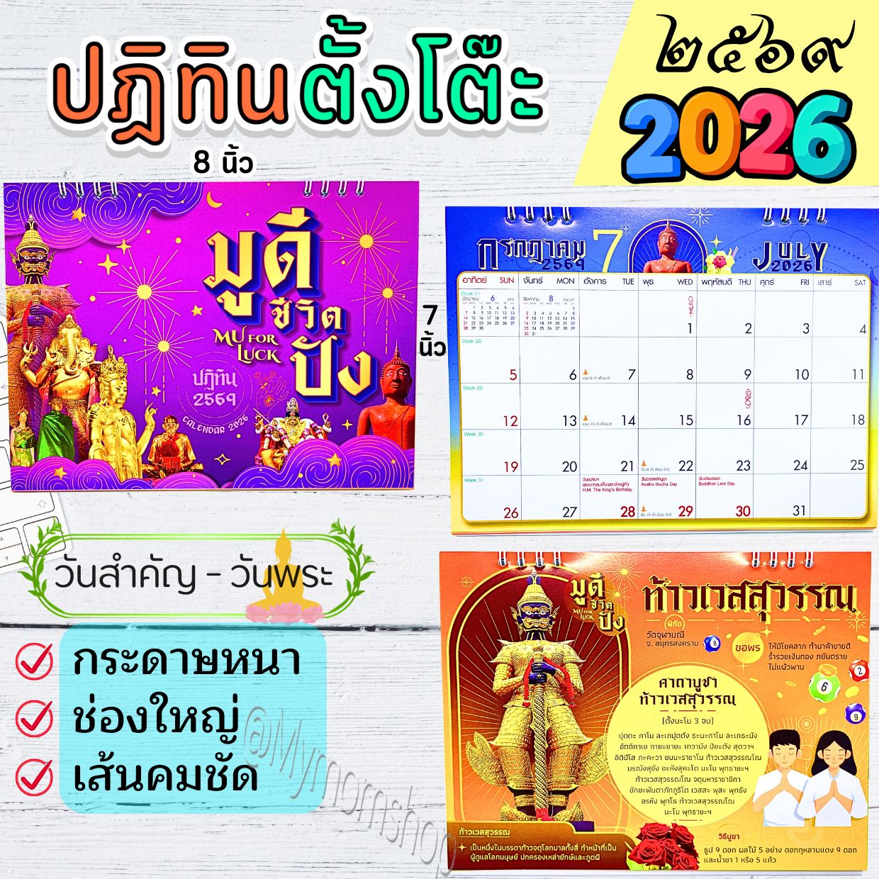 ✅ส่งไว😍ปฏิทินตั้งโต๊ะ 2569/2026 ขนาด 7x8 นิ้ว ตารางใหญ่ จดได้ กระดาษอาร์ตแข็ง