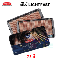 DERWENT LIGHTFAST ชุด 12 สี / 24 สี / 36 สี สีไม้ เดอร์เวนต์ บรรจุในกล่องเหล็ก อาร์ทติสเกรด Coloured Pencils ดินสอสี