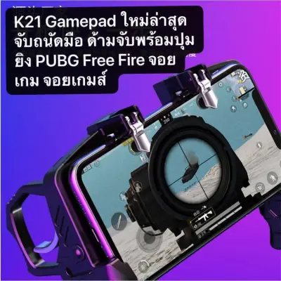 จอยเกมมือถือ K21 ใหม่ล่าสุด Gamepad ด้ามจับพร้อมปุมยิง PUBG Free Fire Shooter Controller Mobile Joystick จอยเกมส์ใช้กับ pubg ฟีฟายได้ จอยกินไก