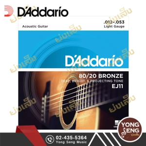 สินค้า D\'ADDARIO สายกีตาร์โปร่ง เบอร์ 12 รุ่น EJ11 80/20 Bronze (12-53) (Yong Seng Music)