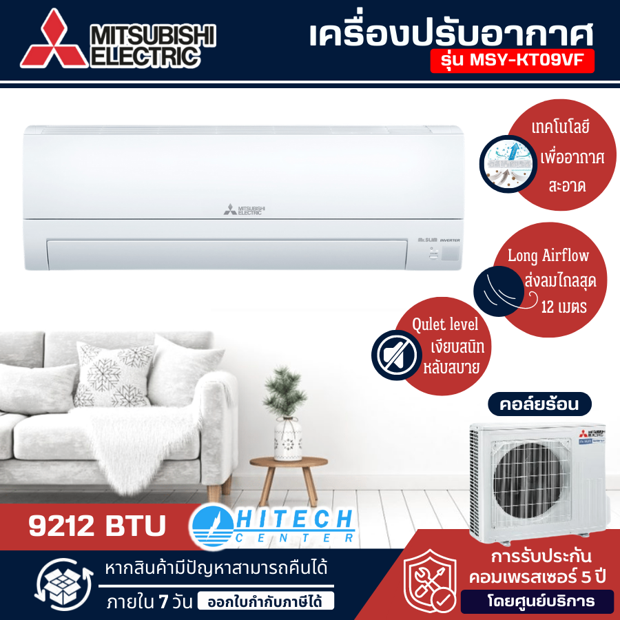 แอร์ Mitsubishi Electric Mr.Slim ติดผนัง ระบบInverter รุ่น ﻿MSY-KT09VF (Happy Inverter lll) ขนาด9,212 บีทียู เบอร์5 (R32) [ ราคาเฉพาะค่าสินค้า ไม่มีบริการติดตั้ง ] ราคา 12,290 บาท*ส่งฟรี