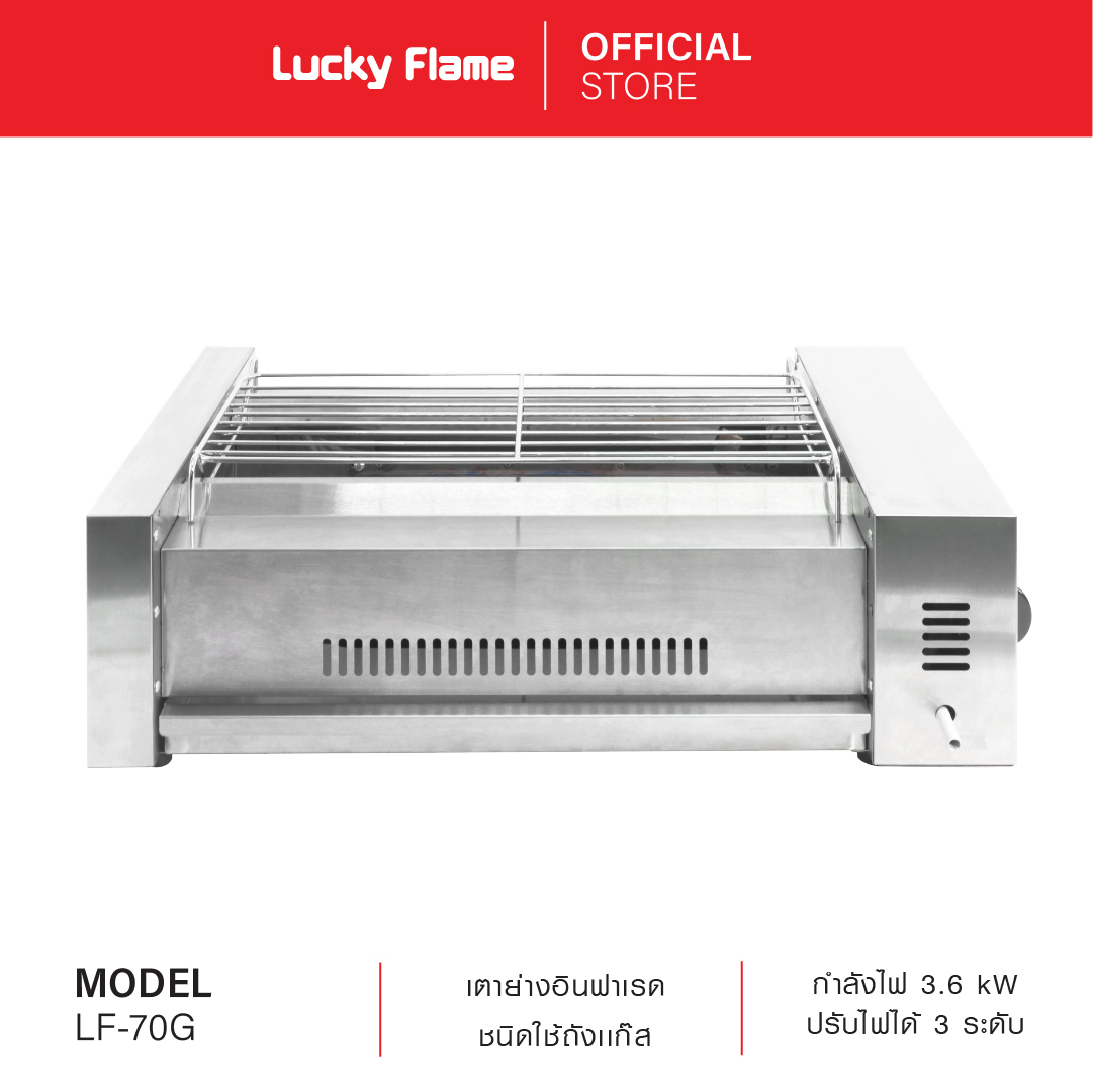 Lucky Flame เตาย่างอินฟราเรด รุ่น LF-70GN เตาปิ้งย่างชนิดใช้ถังเเก๊ส ขนาด 70 ซม. ราคา 3,870 บาท*ส่งฟรี